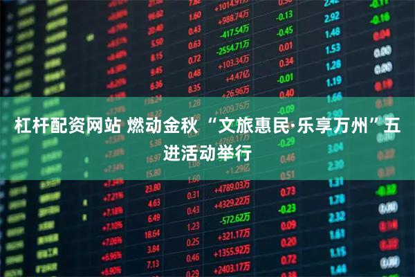 杠杆配资网站 燃动金秋 “文旅惠民·乐享万州”五进活动举行