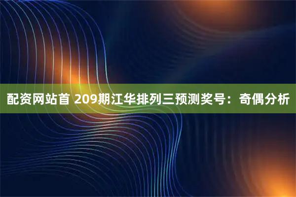 配资网站首 209期江华排列三预测奖号：奇偶分析