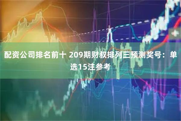 配资公司排名前十 209期财叔排列三预测奖号：单选15注参考